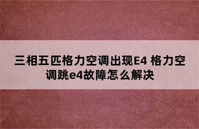 三相五匹格力空调出现E4 格力空调跳e4故障怎么解决